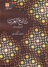 كتاب تاريخ العرب قبل الإسلام - الجزء الأول