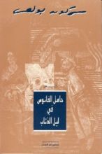 كتاب حامل الفانوس في ليل الذئاب