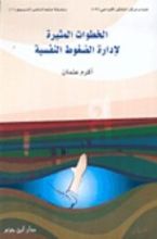كتاب الخطوات المثيرة لإدارة الضغوط النفسية