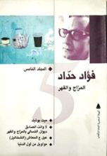 كتاب الأعمال الكاملة: المجلد الخامس المزاج والقهر