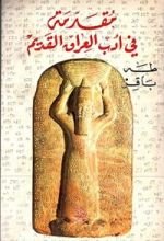 كتاب مقدمه في أدب العراق القديم