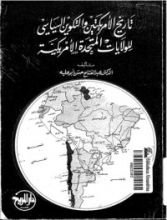 كتاب تاريخ الأمريكتين: والتكوين السياسي للولايات المتحدة الامريكية