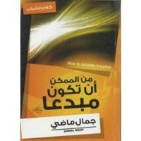 كتاب من الممكن أن تكون مبدعا
