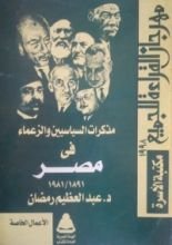 كتاب مذكرات السياسين والزعماء في مصر 1891-1981