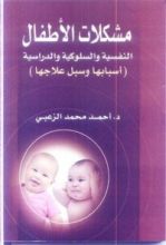 كتاب مشكلات الأطفال النفسية و السلوكية و الدراسية - أسبابها و سبل علاجها