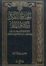 كتاب معارج التفكر ودقائق التدبر - الجزء الأول