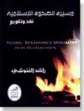 كتاب مسيرة الصحوة الاسلامية