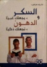 كتاب السكر يجعلك غبيا والدهون تجعلك ذكيا