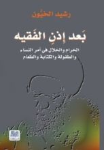 كتاب بعد إذن الفقيه