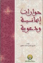 كتاب حوارات إيمانية و دعوية