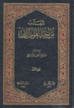 كتاب المهذب من إحياء علوم الدين
