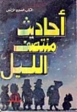 كتاب احاديث منتصف الليل