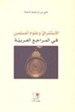 كتاب الاستشراق و علوم المسلمين في المراجع العربية