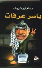 كتاب ياسر عرفات