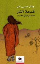 كتاب قمحة النار - نساء في ليالي الحروب
