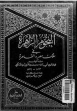 كتاب النجوم الزاهرة في ملوك مصر والقاهرة 4