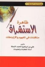 كتاب ظاهرة الاستشراق: مناقشات في المفهوم والارتباطات