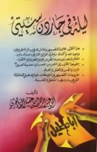 كتاب ليلة في جاردن سيتي وسويعات بعدها أو قبلها