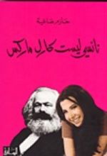 كتاب نانسي ليست كارل ماركس