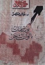 كتاب بورتريهات بألوان الشجن