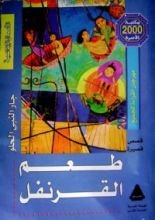 كتاب طعم القرنفل