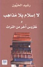 كتاب لا إسلام بلا مذاهب وطروس أخر من التراث