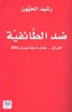 كتاب ضد الطائفية العراق - جدل ما بعد نيسان 2003