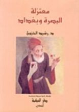 كتاب معتزلة البصرة وبغداد