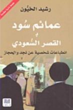كتاب عمائم سود بالقصر السعودي