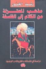 كتاب مذهب المعتزلة من الكلام إلى الفلسفة
