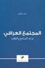 كتاب المجتمع العراقي
