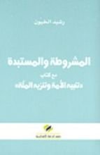كتاب المشروطة والمستبدة مع كتاب - تنبيه الأمة وتنزه الملة