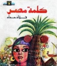 كتاب كلمة مصر
