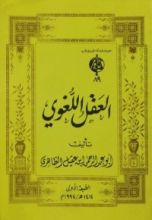 كتاب العقل اللغوي