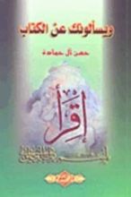 كتاب ويسألونك عن الكتاب