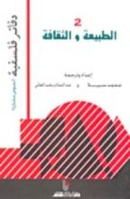 كتاب الطبيعة والثقافة