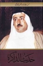 كتاب حديث الذاكرة-الجزء الأول