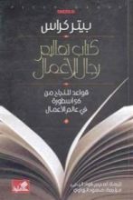 كتاب تعاليم رجال الأعمال: قواعد للنجاح من 56 أسطورة في عالم الأعمال