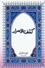 كتاب كشف الأسرار