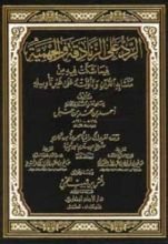 كتاب الرد على الزنادقة والجهمية