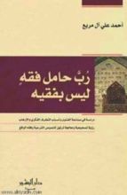 كتاب رب حامل فقه ليس بفقيه