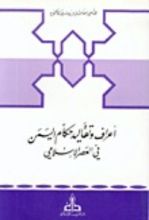 كتاب أعراف وتقاليد حكام اليمن في العصر الإسلامي