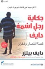 كتاب حكاية رجل اسمه دايف