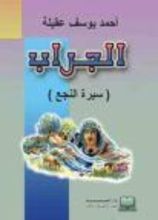 كتاب الجراب