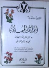 كتاب المرأة المسلمة