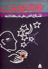 كتاب شباك النبي على باب الله