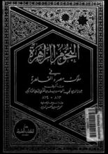 كتاب النجوم الزاهرة في ملوك مصر والقاهرة 5