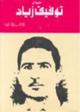 كتاب توفيق زياد