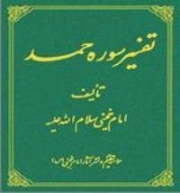 كتاب تفسیر سوره حمد