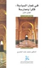 كتاب في غمار السياسة  الكتاب الأول